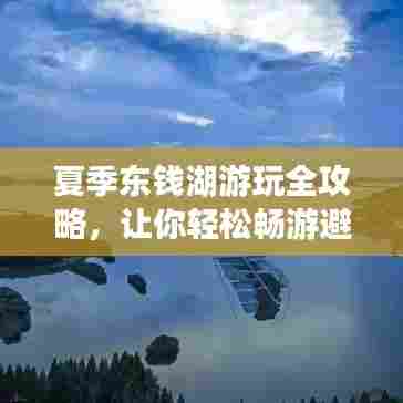 夏季东钱湖游玩全攻略,让你轻松畅游避暑胜地!