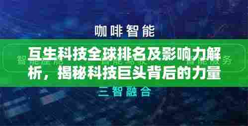 互生科技全球排名及影响力解析,揭秘科技巨头背后的力量!