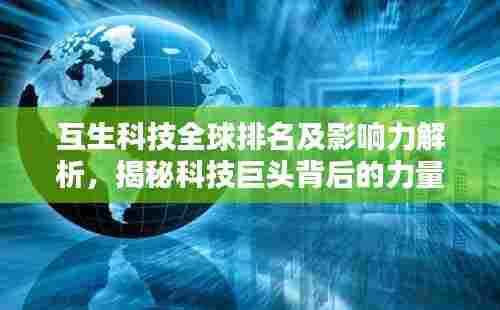 互生科技全球排名及影响力解析,揭秘科技巨头背后的力量!
