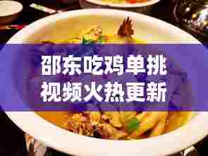 邵东吃鸡单挑视频火热更新动态