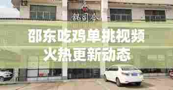邵东吃鸡单挑视频火热更新动态