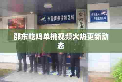 邵东吃鸡单挑视频火热更新动态