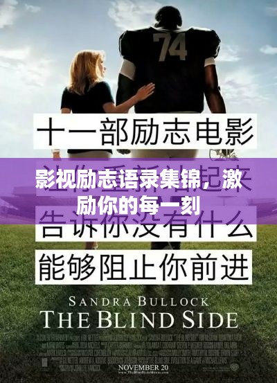 影视励志语录集锦,激励你的每一刻