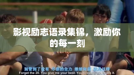 影视励志语录集锦,激励你的每一刻