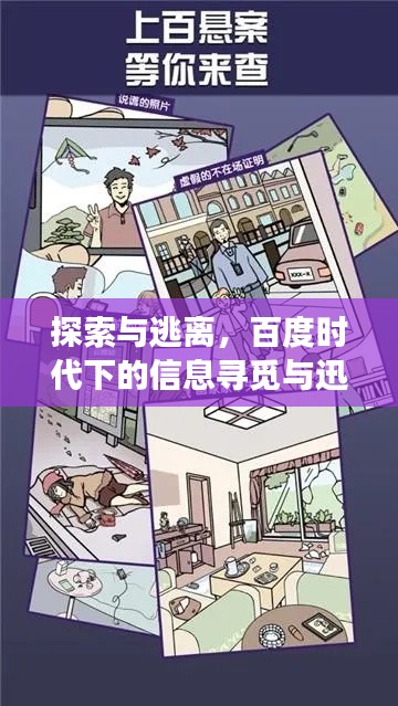 探索与逃离，百度时代下的信息寻觅与迅速离开现象