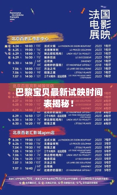 巴黎宝贝最新试映时间表揭秘！