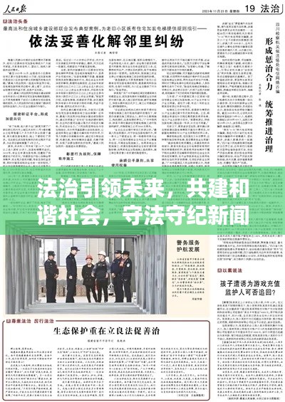 法治引领未来,共建和谐社会,守法守纪新闻头条瞩目关注
