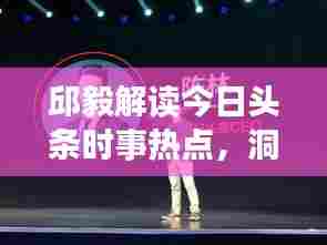 邱毅解读今日头条时事热点,洞悉未来趋势深度剖析