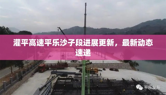 灌平高速平乐沙子段进展更新,最新动态速递