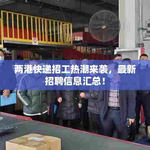两港快递招工热潮来袭，最新招聘信息汇总！