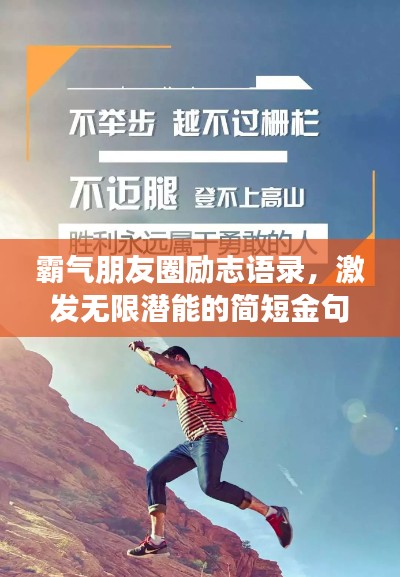 霸气朋友圈励志语录，激发无限潜能的简短金句！