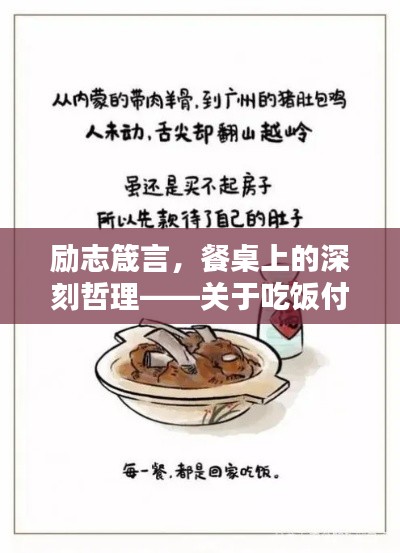 励志箴言，餐桌上的深刻哲理——关于吃饭付钱的真谛