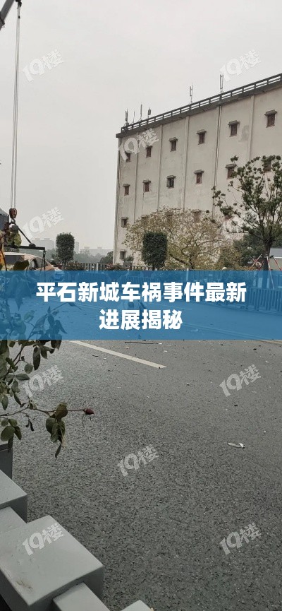 平石新城车祸事件最新进展揭秘