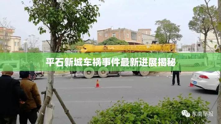 平石新城车祸事件最新进展揭秘