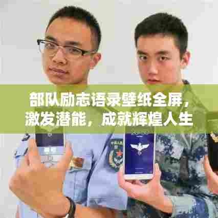 部队励志语录壁纸全屏,激发潜能,成就辉煌人生