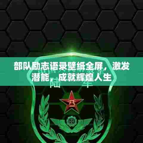 部队励志语录壁纸全屏,激发潜能,成就辉煌人生