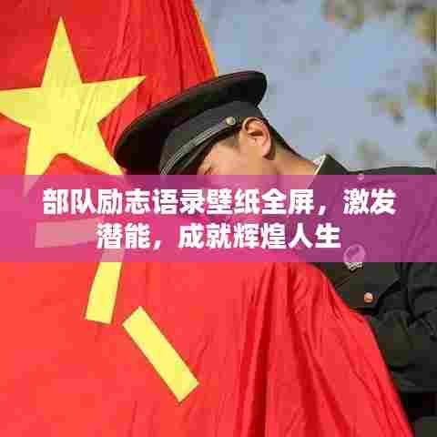 部队励志语录壁纸全屏,激发潜能,成就辉煌人生