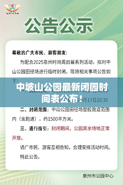 中坡山公园最新闭园时间表公布!