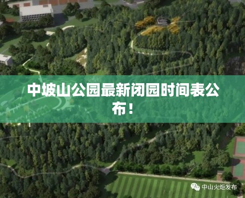 中坡山公园最新闭园时间表公布!