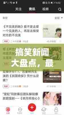 搞笑新闻大盘点,最新头条笑料无限!