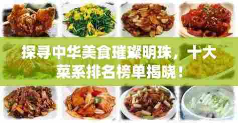 探寻中华美食璀璨明珠，十大菜系排名榜单揭晓！