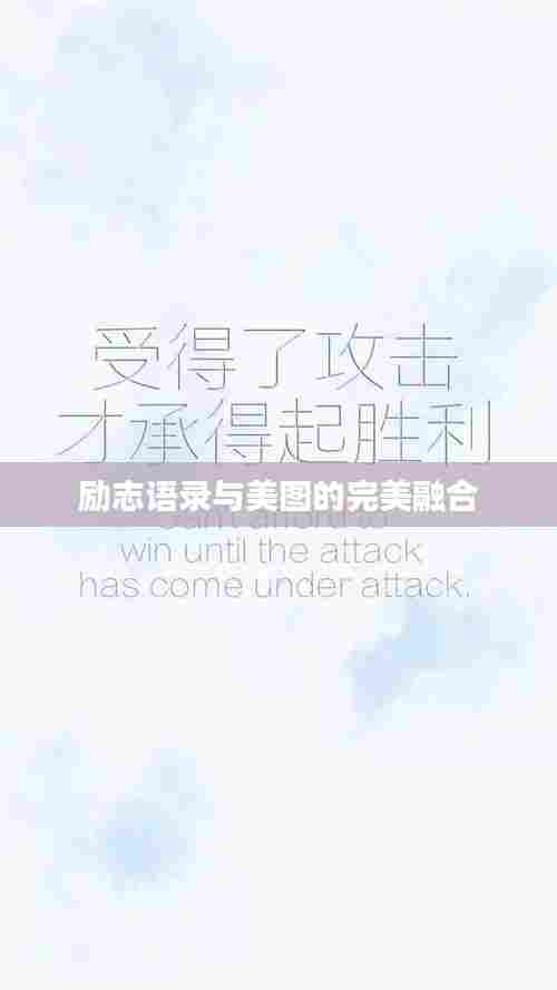 励志语录与美图的完美融合