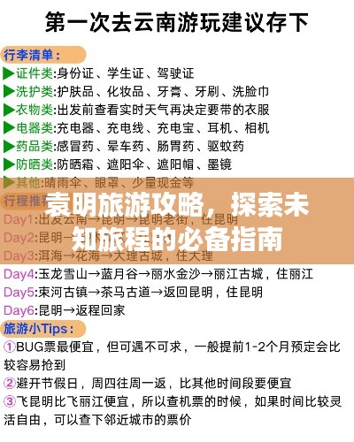 袁明旅游攻略,探索未知旅程的必备指南