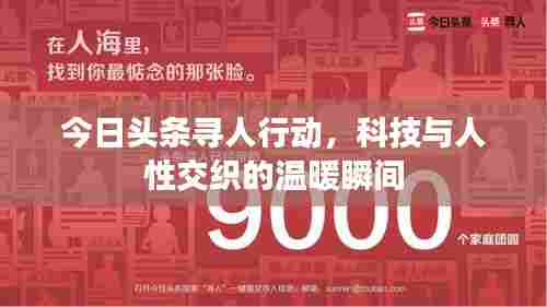 今日头条寻人行动，科技与人性交织的温暖瞬间