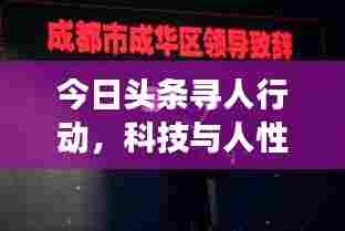 今日头条寻人行动,科技与人性交织的温暖瞬间