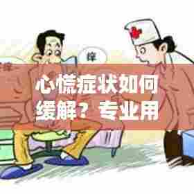 心慌症状如何缓解？专业用药指南，百度收录标准标题！