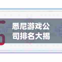 悉尼游戏公司排名大揭秘,哪些公司独占鳌头?