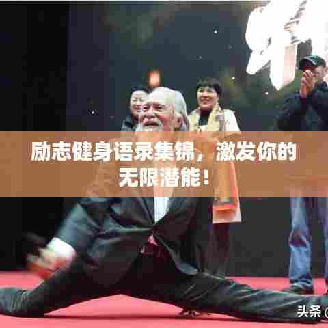 励志健身语录集锦,激发你的无限潜能!