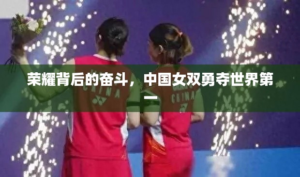 荣耀背后的奋斗,中国女双勇夺世界第一