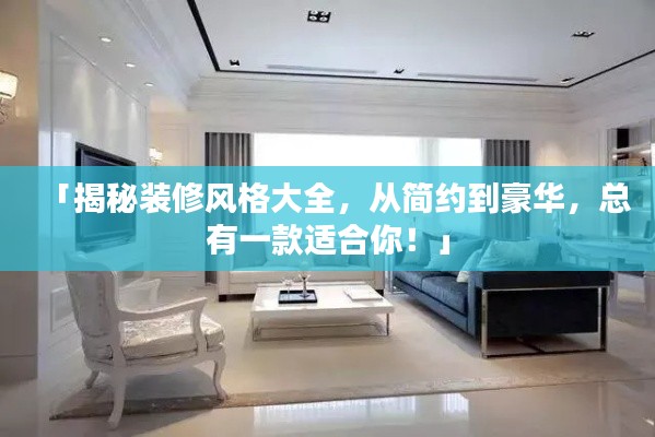 「揭秘装修风格大全,从简约到豪华,总有一款适合你!」