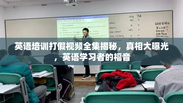 英语培训打假视频全集揭秘，真相大曝光，英语学习者的福音