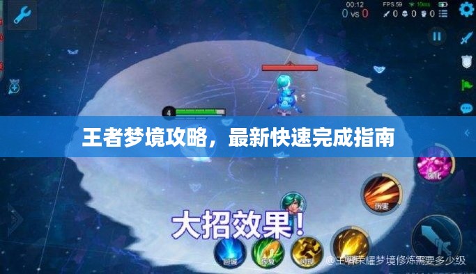 王者梦境攻略,最新快速完成指南