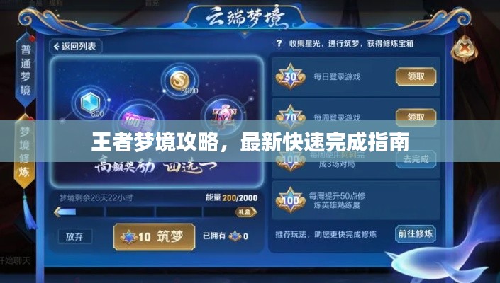 王者梦境攻略,最新快速完成指南