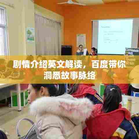 剧情介绍英文解读，百度带你洞悉故事脉络