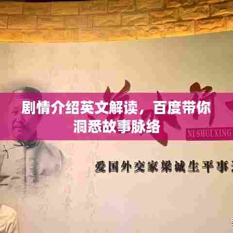 剧情介绍英文解读,百度带你洞悉故事脉络
