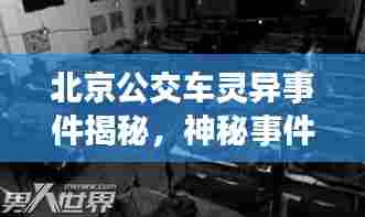 北京公交车灵异事件揭秘，神秘事件背后的真相探寻之旅