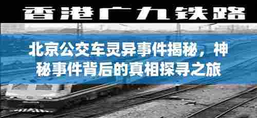 北京公交车灵异事件揭秘,神秘事件背后的真相探寻之旅
