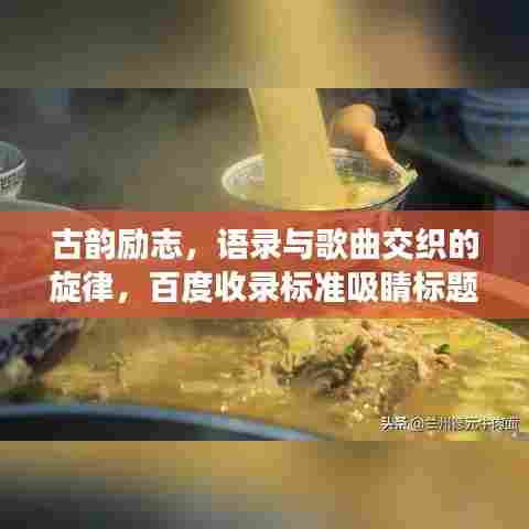 古韵励志,语录与歌曲交织的旋律,百度收录标准吸睛标题