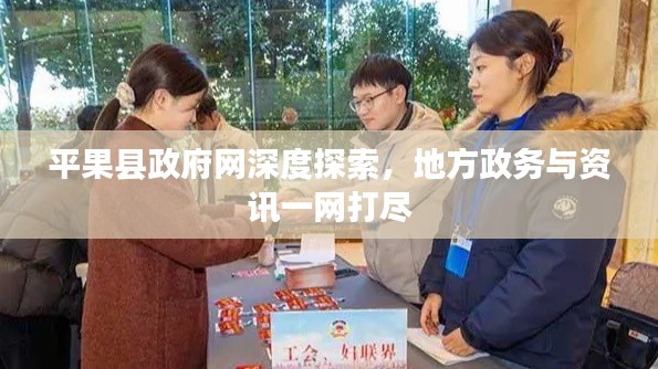 平果县政府网深度探索,地方政务与资讯一网打尽