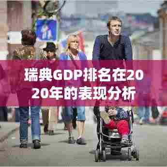 瑞典GDP排名在2020年的表现分析