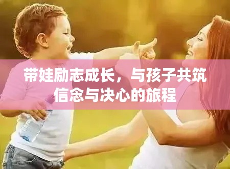 带娃励志成长,与孩子共筑信念与决心的旅程