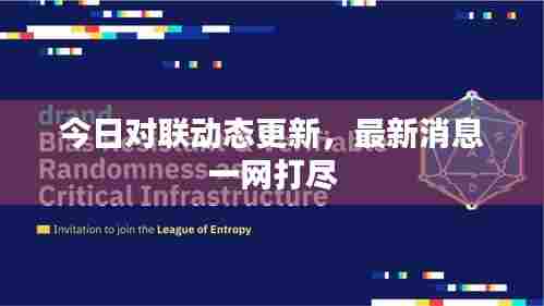 今日对联动态更新,最新消息一网打尽