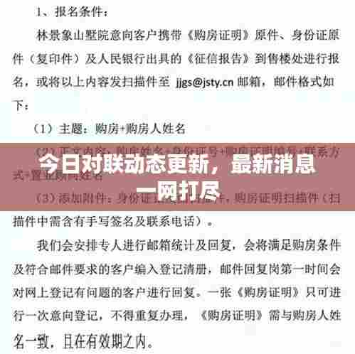 今日对联动态更新,最新消息一网打尽