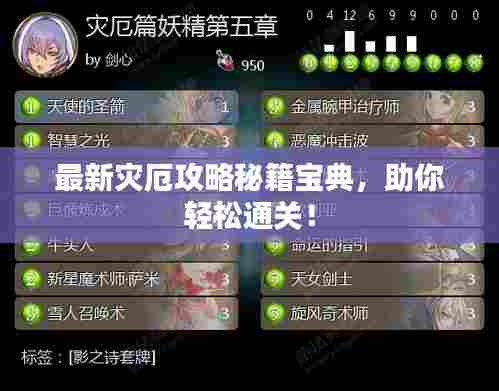 最新灾厄攻略秘籍宝典,助你轻松通关!