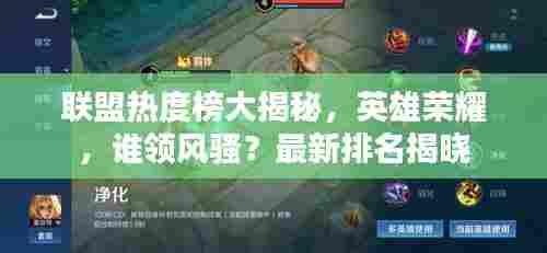 联盟热度榜大揭秘,英雄荣耀,谁领风骚?最新排名揭晓