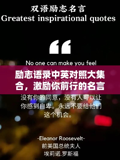 励志语录中英对照大集合，激励你前行的名言警句！